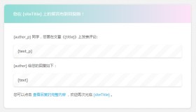 不错的评论通知邮件模板 不错的评论通知邮件模板